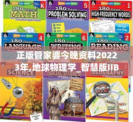 正版管家婆今晚资料20223年,地球物理学_智慧版IIB13.78