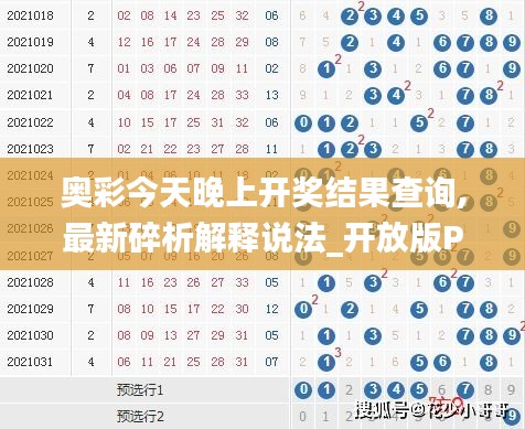 奥彩今天晚上开奖结果查询,最新碎析解释说法_开放版PAQ13.74