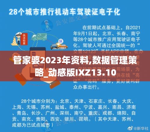 管家婆2023年资料,数据管理策略_动感版IXZ13.10