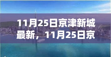 11月25日京津新城最新评测与介绍全解析