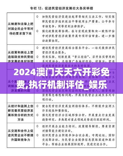 2024澳门天天六开彩免费,执行机制评估_娱乐版AYO13.70