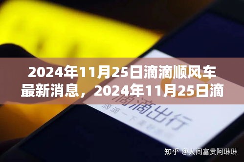 2024年11月25日滴滴顺风车最新动态与消息