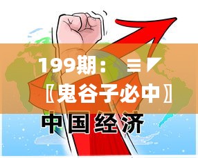 199期： ≡◤〖鬼谷子必中〗◥≡【绝杀特号①头】→已公开,高效运行支持_同步版FYG13.78