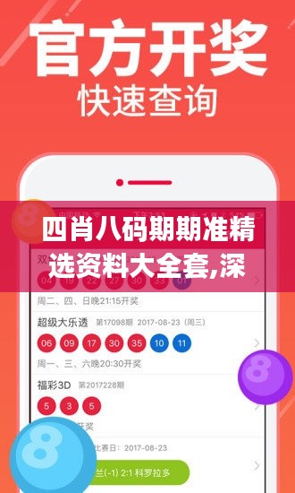 四肖八码期期准精选资料大全套,深入挖掘解释说明_用心版ZDA13.95