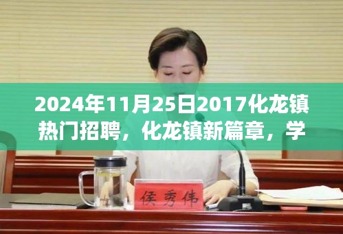 化龙镇新篇章，梦想起航，学习重塑未来，热门招聘启航