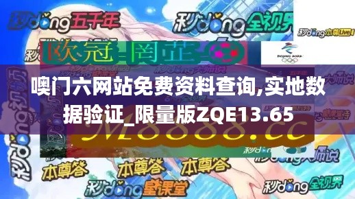 噢门六网站免费资料查询,实地数据验证_限量版ZQE13.65
