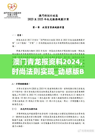 澳门青龙报资料2024,时尚法则实现_动感版BYU13.55