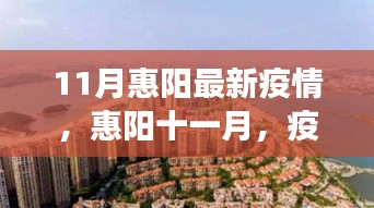 惠阳十一月疫情下的自然疗愈之旅最新报道