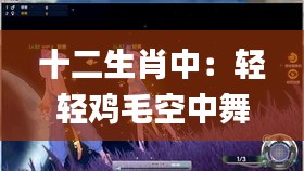 十二生肖中：轻轻鸡毛空中舞？,实证分析细明数据_互助版TII13.58
