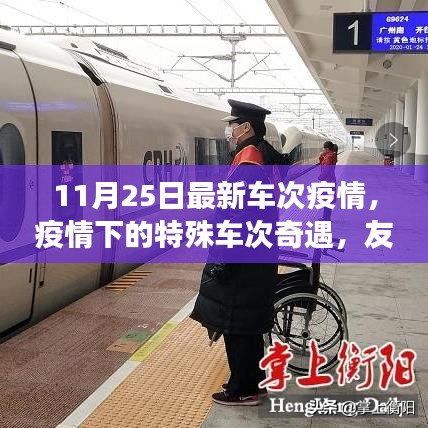 疫情下的特殊车次奇遇，友情与陪伴的温暖旅程（11月25日最新疫情车次信息）