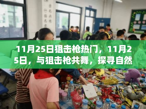 11月25日狙击枪热潮，舞动枪杆，探索自然美景的心灵之旅