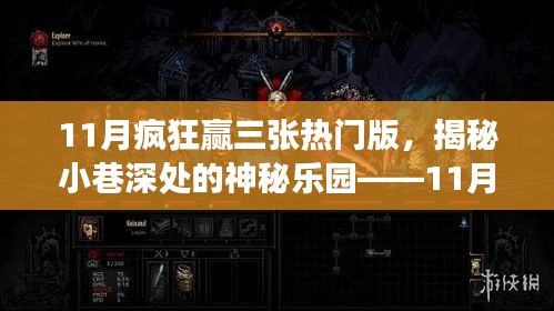 揭秘特色小店，11月疯狂赢三张热门版小巷深处的神秘乐园探秘之旅