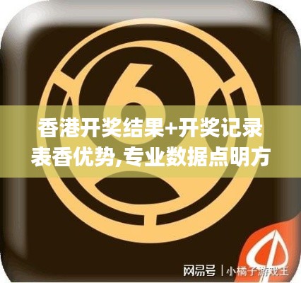 香港开奖结果+开奖记录表香优势,专业数据点明方法_互助版FVG13.6