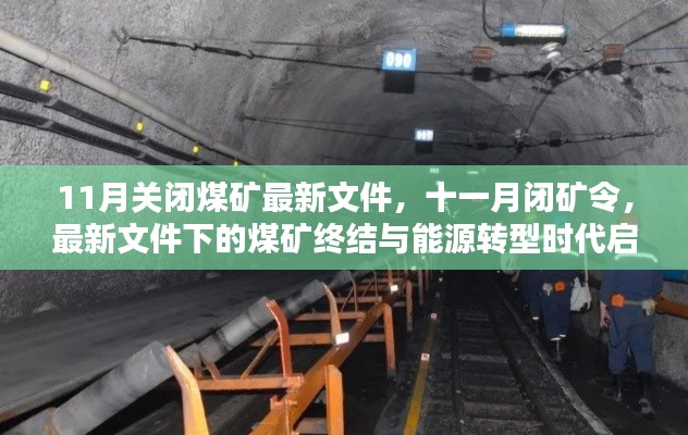 能源转型时代启幕，11月闭矿令与煤矿终结的最新文件