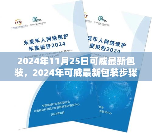 2024年可威最新包装步骤详解，从初学者到进阶用户的全方位指南