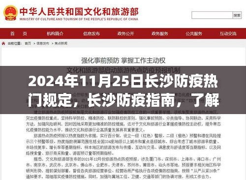 2024年11月25日长沙防疫热门规定及指南