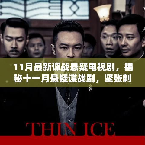 11月悬疑谍战剧揭秘，紧张刺激，剧情反转不断