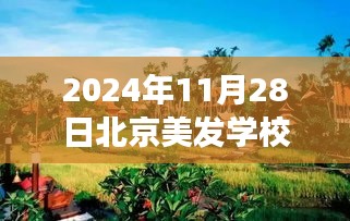 揭秘北京美发学校热门排名背后的故事，探索自然美景与秘密花园之旅