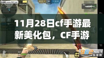 CF手游11月28日最新美化包深度解析与指南