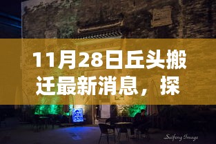 探寻丘头新篇章，特色小店搬迁最新消息揭秘（11月28日）