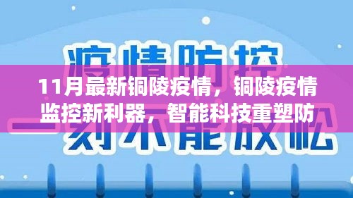 铜陵疫情智能监控新利器，智能科技重塑防控体验新篇章