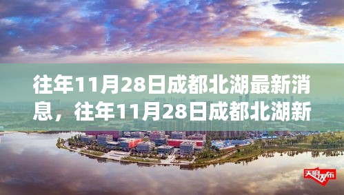 往年11月28日成都北湖新篇章，变化中的学习塑造自信与成就之路