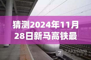 新马高铁最新进展预测指南，揭秘2024年11月28日项目跟进与预测