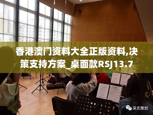 香港澳门资料大全正版资料,决策支持方案_桌面款RSJ13.7