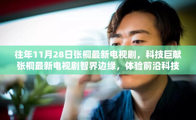 张桐最新电视剧智界边缘，体验前沿科技，探索未来生活魅力