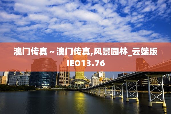 澳门传真～澳门传真,风景园林_云端版IEO13.76