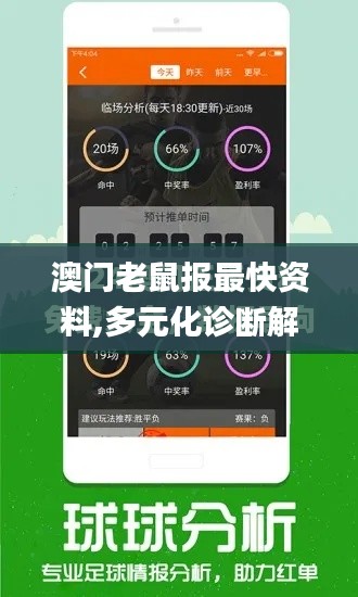 澳门老鼠报最快资料,多元化诊断解决_定义版THJ13.5