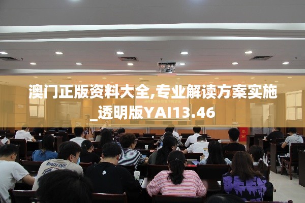 澳门正版资料大全,专业解读方案实施_透明版YAI13.46