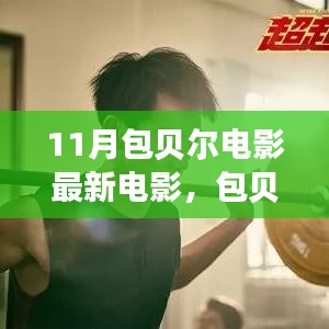 包贝尔新电影启程励志之旅，自信与变化成就梦想，燃爆十一月！
