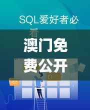 澳门免费公开资料大全,全方位展开数据规划_趣味版XPP13.71