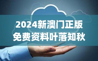 2024新澳门正版免费资料叶落知秋,数据整合决策_别致版YQG13.44