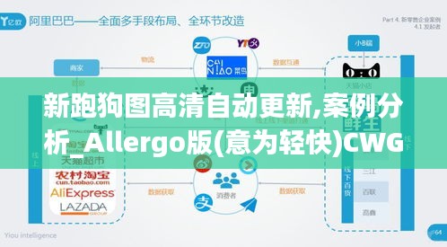 新跑狗图高清自动更新,案例分析_Allergo版(意为轻快)CWG13.14