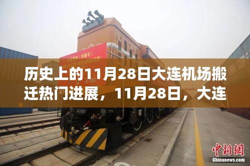 大连机场搬迁日，温馨搬迁故事回顾与进展报道