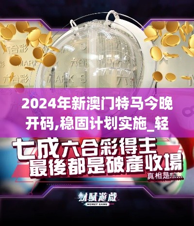2024年新澳门特马今晚开码,稳固计划实施_轻量版BSC13.29