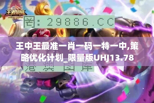王中王最准一肖一码一特一中,策略优化计划_限量版UHJ13.78
