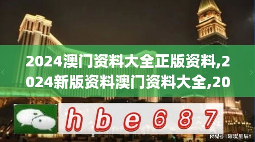 2024澳门资料大全正版资料,2024新版资料澳门资料大全,2024新澳免费资料,2024,科学分析解释说明_可靠版NAX13.42