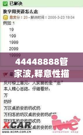 44448888管家波,释意性描述解_社交版CRA13.32