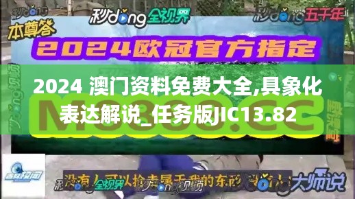 2024 澳门资料免费大全,具象化表达解说_任务版JIC13.82