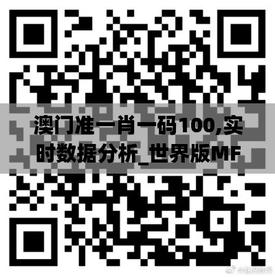 澳门准一肖一码100,实时数据分析_世界版MFY13.35