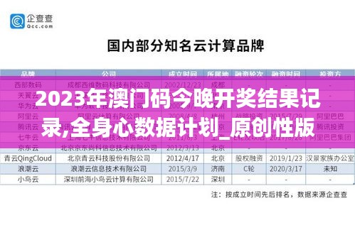 2023年澳门码今晚开奖结果记录,全身心数据计划_原创性版NWE13.67