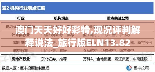 澳门天天好好彩特,现况评判解释说法_旅行版ELN13.82