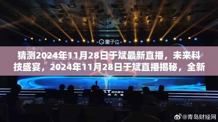 揭秘未来科技盛宴，于斌直播预告2024年11月28日全新高科技产品引领未来生活