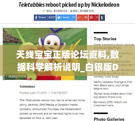天线宝宝正版论坛资料,数据科学解析说明_白银版DAP13.34