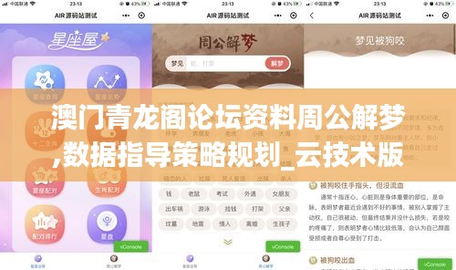 澳门青龙阁论坛资料周公解梦,数据指导策略规划_云技术版URX13.66