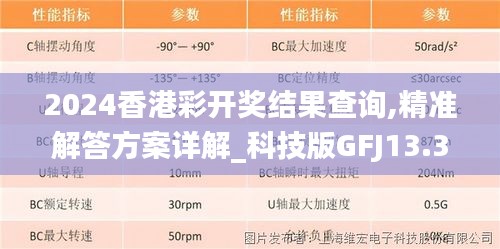 2024香港彩开奖结果查询,精准解答方案详解_科技版GFJ13.31