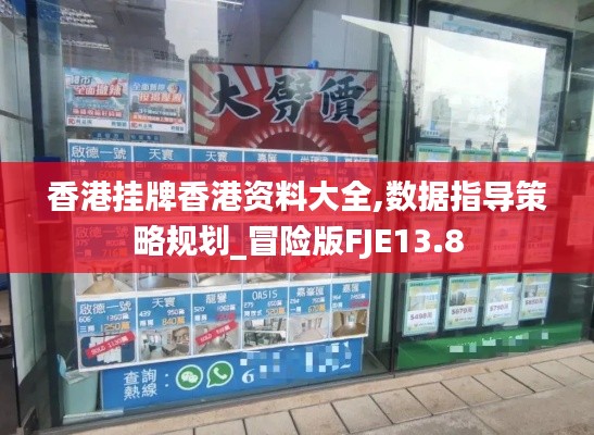 香港挂牌香港资料大全,数据指导策略规划_冒险版FJE13.8